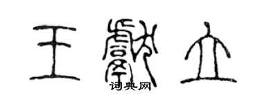 陳聲遠王獻立篆書個性簽名怎么寫