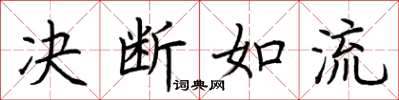 荊霄鵬決斷如流楷書怎么寫