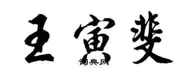 胡問遂王寅斐行書個性簽名怎么寫