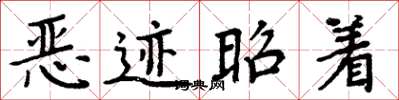 周炳元惡跡昭著楷書怎么寫