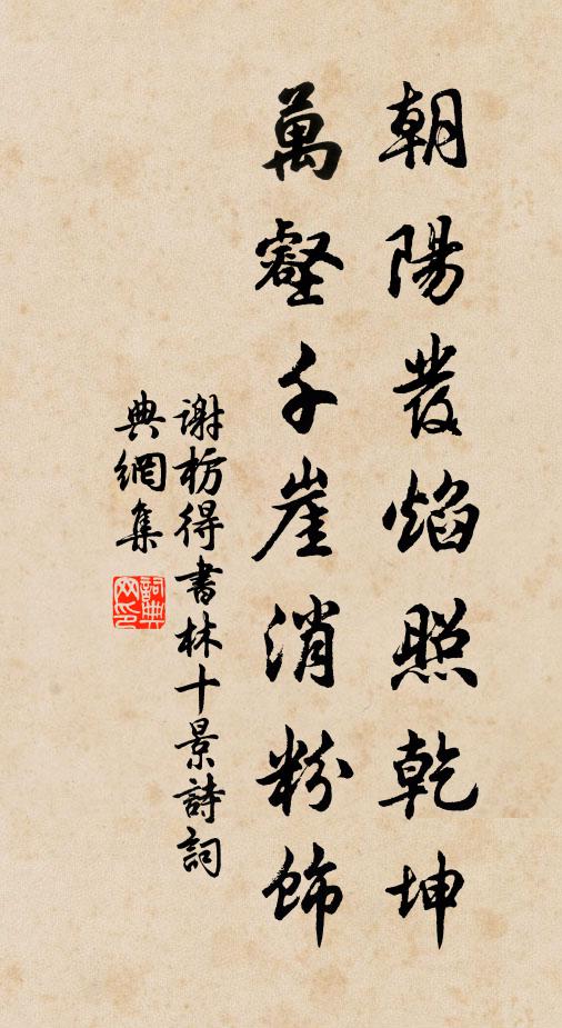 阿連句里欲回春，早慎論交思不群 詩詞名句