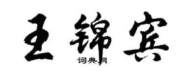 胡問遂王錦賓行書個性簽名怎么寫