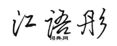 駱恆光江語彤行書個性簽名怎么寫