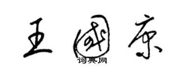 梁錦英王國康草書個性簽名怎么寫