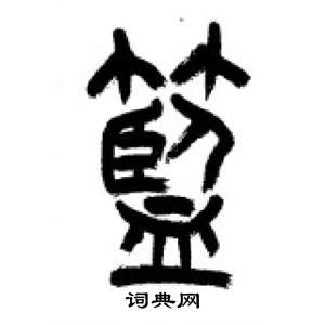 千字文中李剛田的寫法