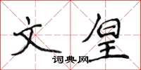 侯登峰文皇楷書怎么寫