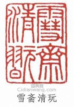 傅伒的篆刻印章雪齋清玩