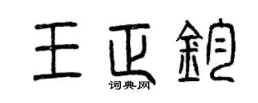 曾慶福王正鈞篆書個性簽名怎么寫