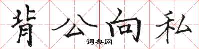 駱恆光背公向私楷書怎么寫