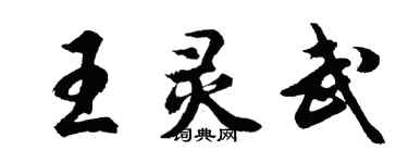 胡問遂王靈武行書個性簽名怎么寫