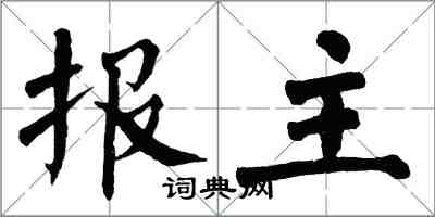 翁闓運報主楷書怎么寫