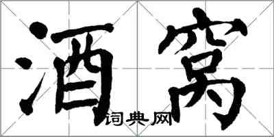 翁闓運酒窩楷書怎么寫