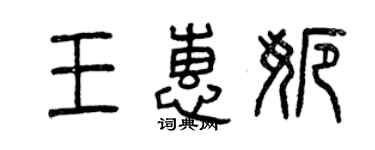 曾慶福王惠娜篆書個性簽名怎么寫