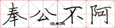 駱恆光奉公不阿楷書怎么寫