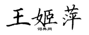丁謙王姬萍楷書個性簽名怎么寫