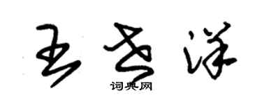 朱錫榮王世洋草書個性簽名怎么寫