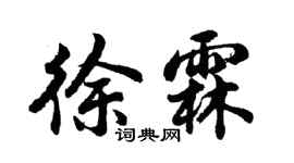胡問遂徐霖行書個性簽名怎么寫
