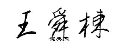 王正良王舜棟行書個性簽名怎么寫