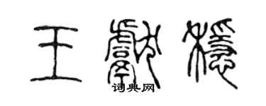 陳聲遠王獻穩篆書個性簽名怎么寫