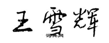 曾慶福王雪輝行書個性簽名怎么寫