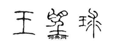 陳聲遠王望球篆書個性簽名怎么寫