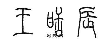 陳墨王甜辰篆書個性簽名怎么寫