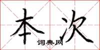 荊霄鵬本次楷書怎么寫