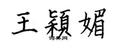 何伯昌王穎媚楷書個性簽名怎么寫