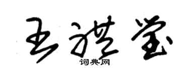 朱錫榮王禮瑩草書個性簽名怎么寫