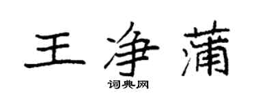 袁強王淨蒲楷書個性簽名怎么寫
