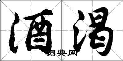 胡問遂酒渴行書怎么寫