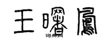 曾慶福王曙鳳篆書個性簽名怎么寫