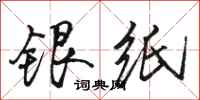 駱恆光銀紙行書怎么寫