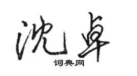 駱恆光沈卓行書個性簽名怎么寫