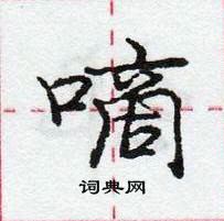 龐中華寫的硬筆行書嘀