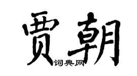 翁闓運賈朝楷書個性簽名怎么寫