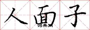 丁謙人面子楷書怎么寫