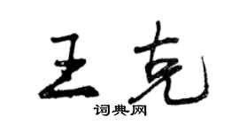 曾慶福王克行書個性簽名怎么寫