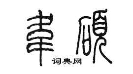 陳墨韋碩篆書個性簽名怎么寫