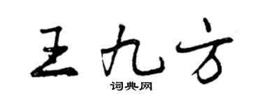 曾慶福王九方行書個性簽名怎么寫