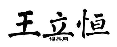 翁闓運王立恆楷書個性簽名怎么寫