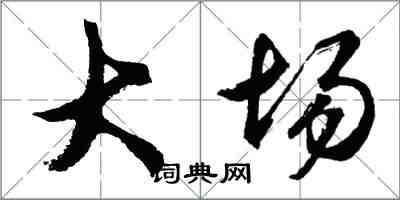 胡問遂大場行書怎么寫