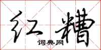 荊霄鵬紅糟行書怎么寫