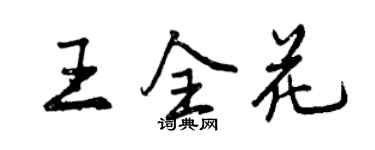 曾慶福王全花行書個性簽名怎么寫