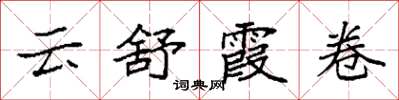 袁強雲舒霞卷楷書怎么寫