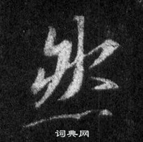 王羲之在懷仁集聖教序中寫的然