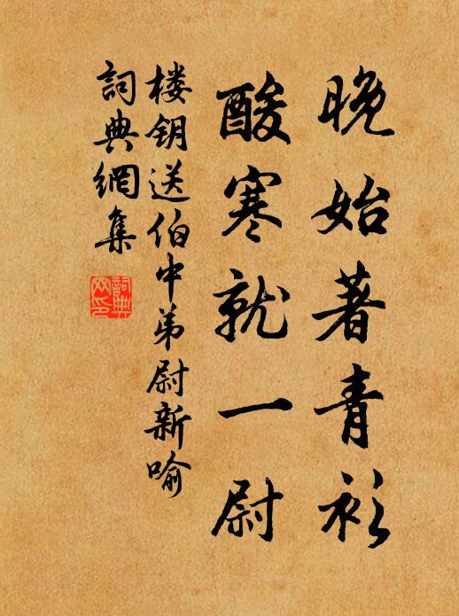 杞苗荻筍肥應美，採掇何妨趁晚烹 詩詞名句