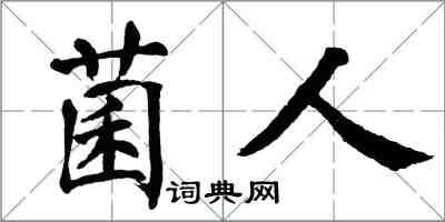 翁闓運菌人楷書怎么寫