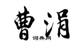 胡問遂曹涓行書個性簽名怎么寫