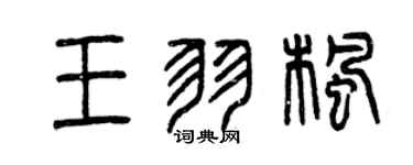 曾慶福王羽楓篆書個性簽名怎么寫